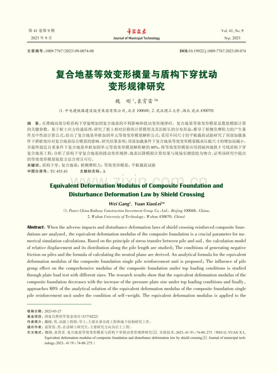 复合地基等效变形模量与盾构下穿扰动变形规律研究.pdf_第1页