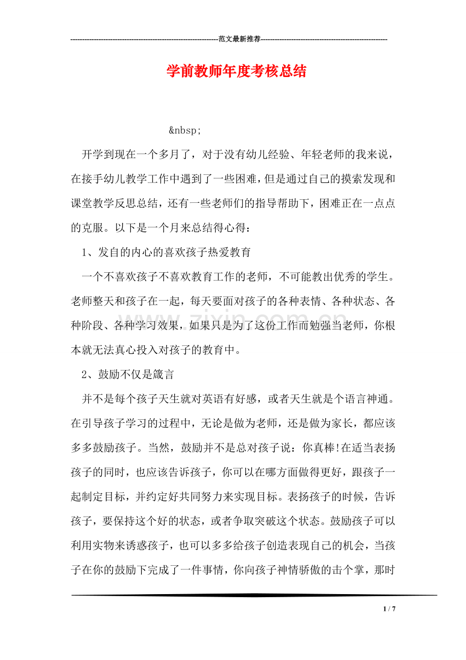 学前教师年度考核总结.doc_第1页