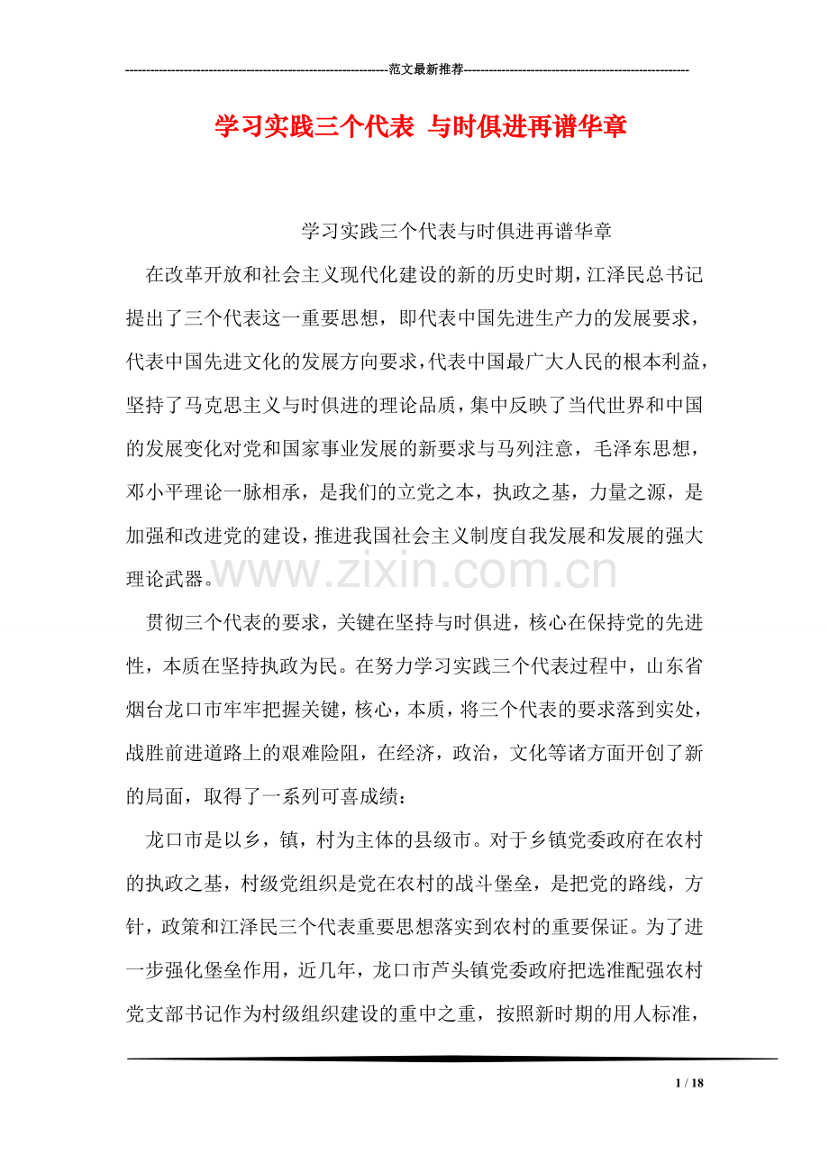 学习实践三个代表-与时俱进再谱华章.doc_第1页