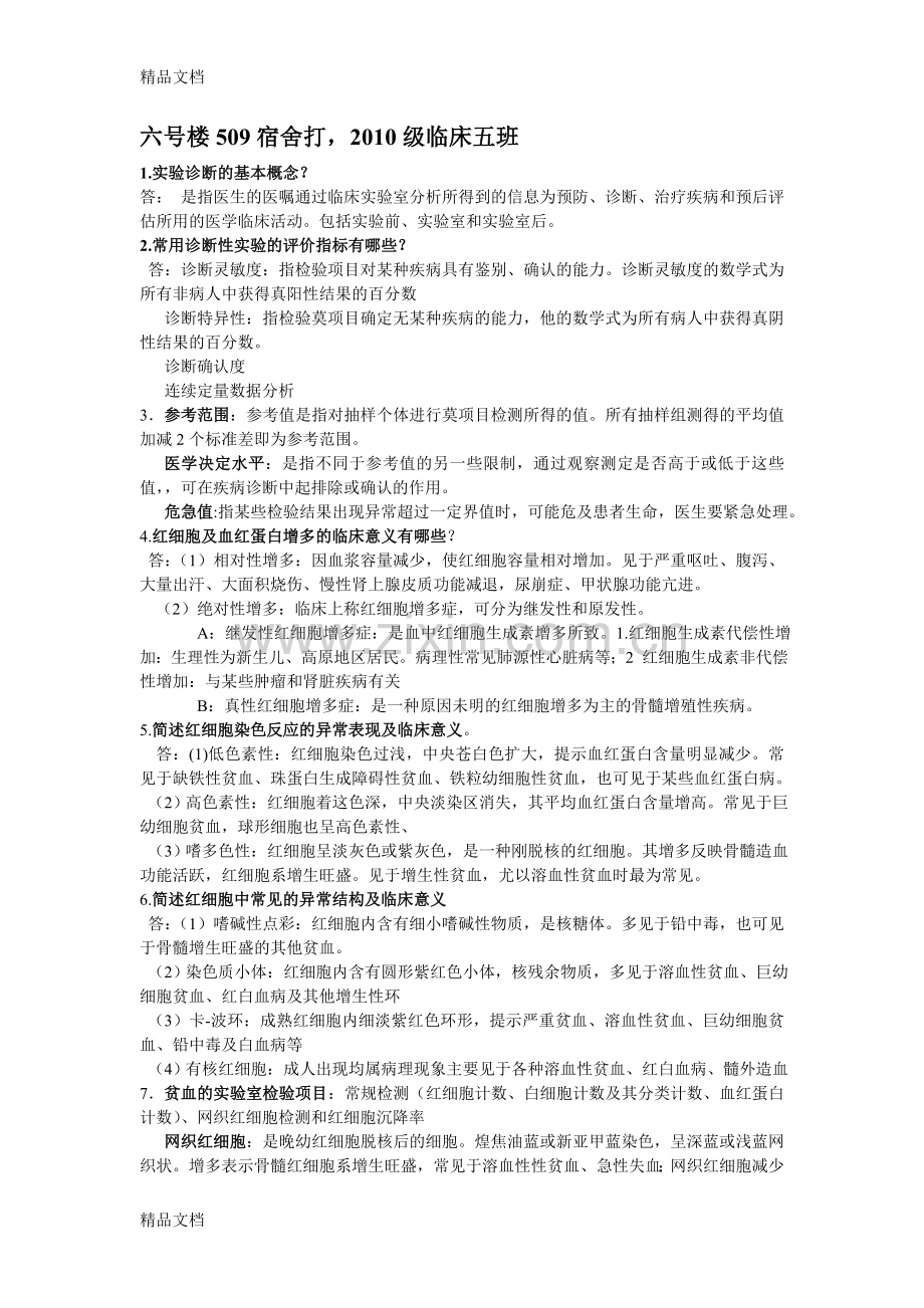 实验诊断简答题word版本.doc_第1页