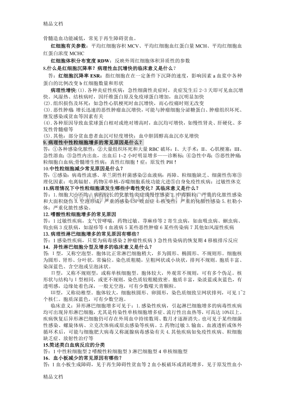 实验诊断简答题word版本.doc_第2页