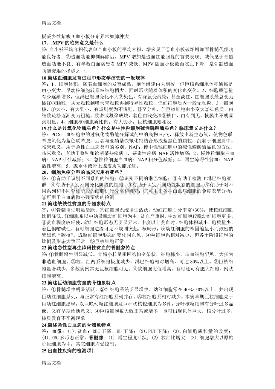 实验诊断简答题word版本.doc_第3页