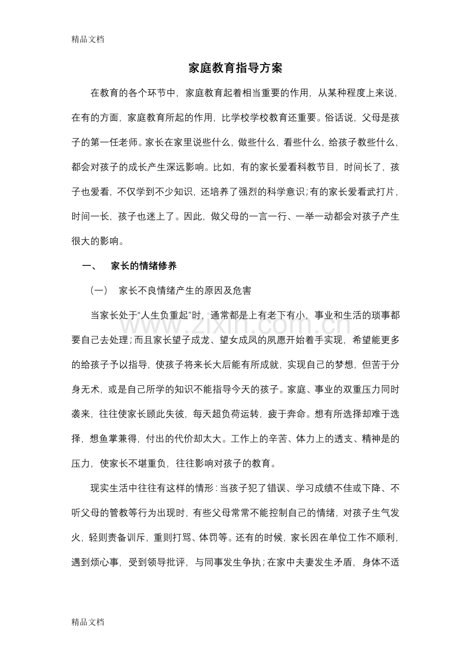 家庭教育指导方案教学内容.doc_第1页