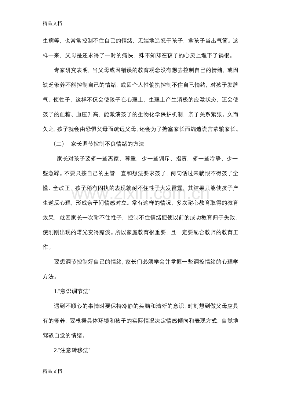 家庭教育指导方案教学内容.doc_第2页