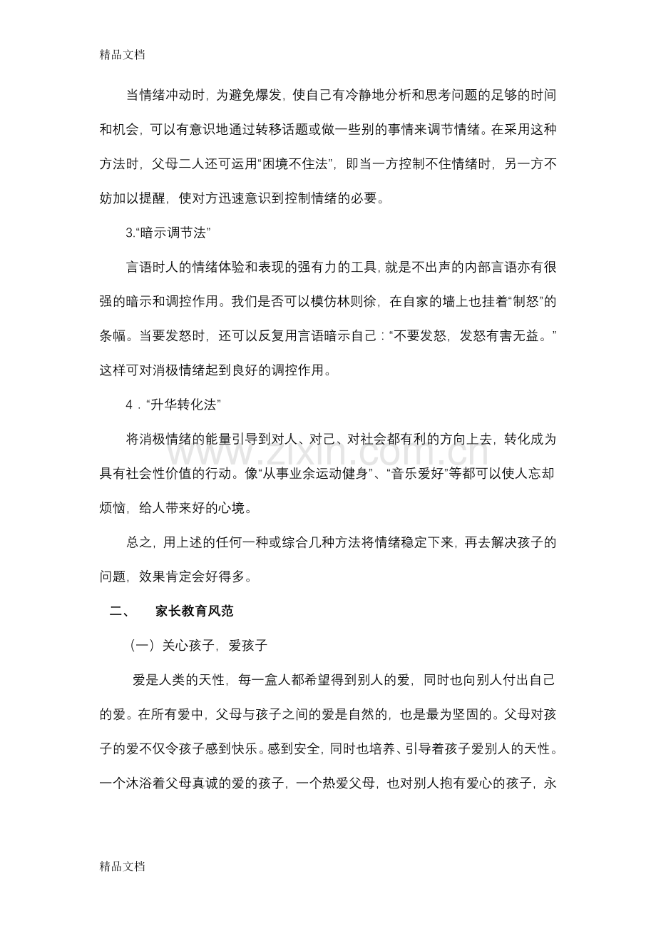 家庭教育指导方案教学内容.doc_第3页