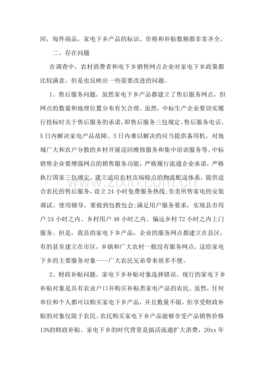 家电下乡工作中存在问题的调研报告.doc_第2页