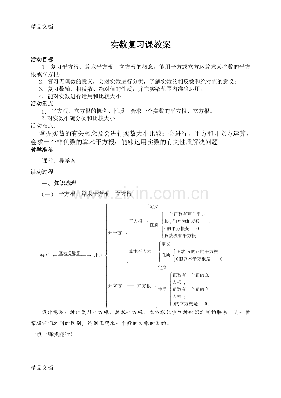 实数复习课公开课教案复习课程.doc_第1页