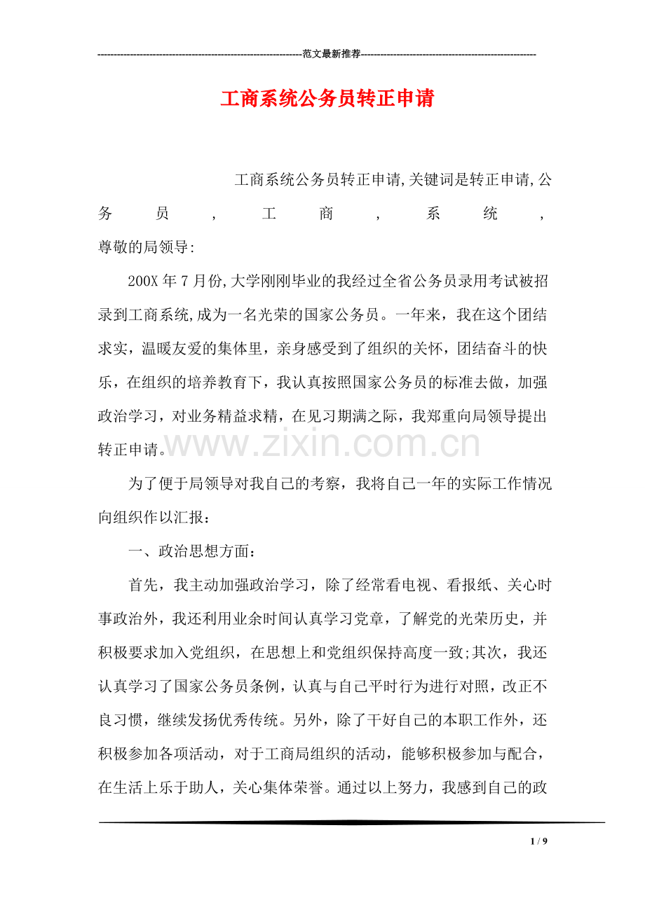 工商系统公务员转正申请.doc_第1页