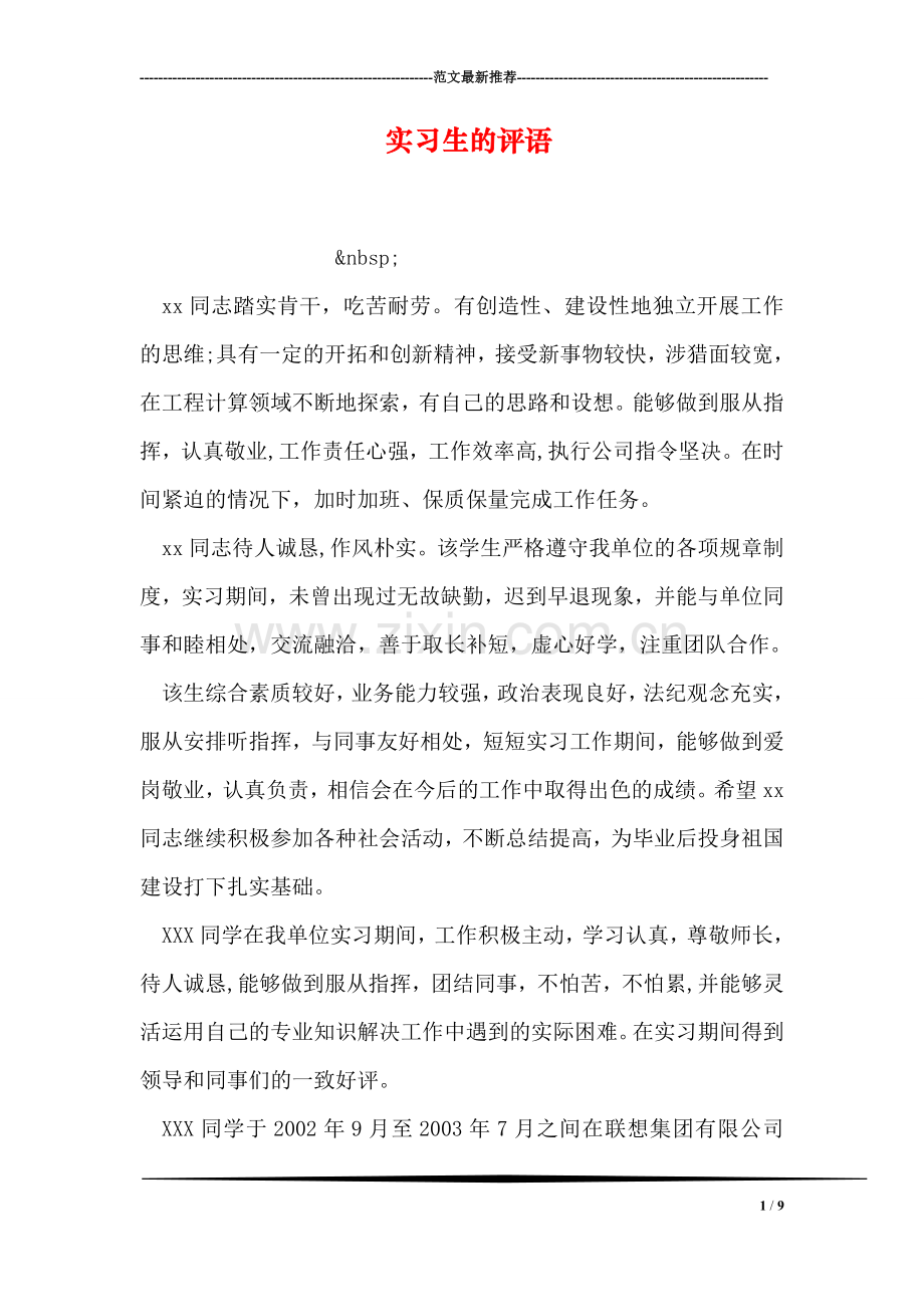 实习生的评语.doc_第1页