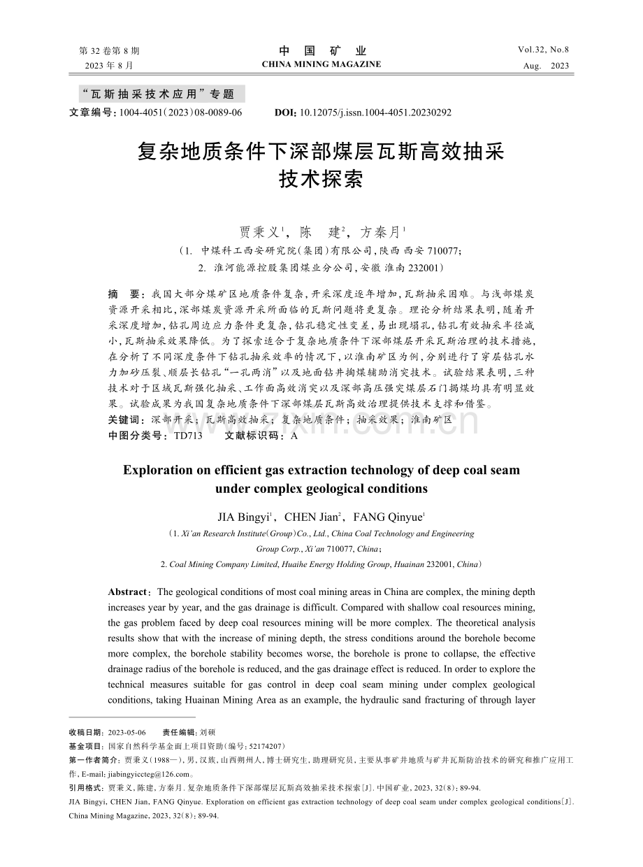 复杂地质条件下深部煤层瓦斯高效抽采技术探索.pdf_第1页