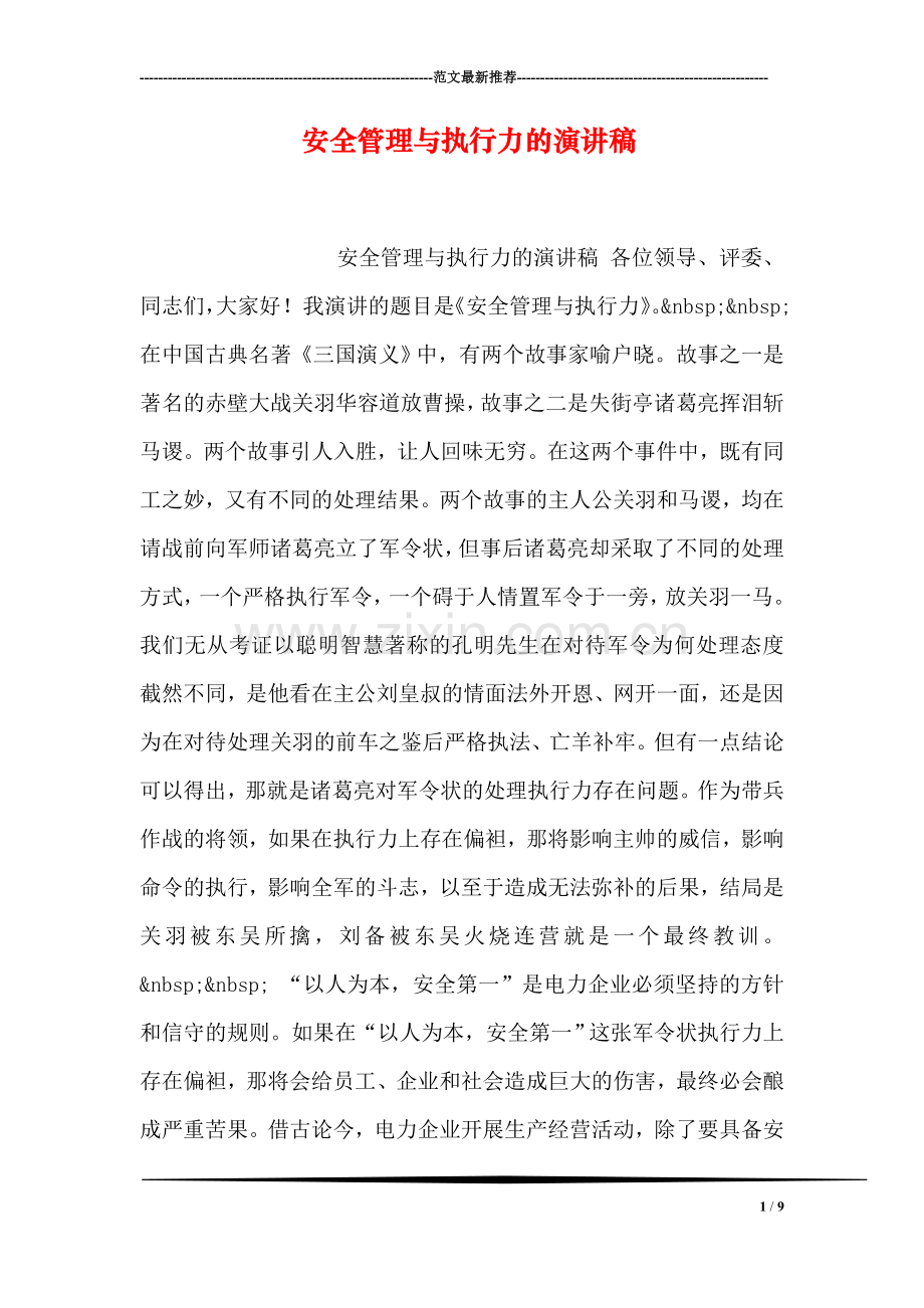 安全管理与执行力的演讲稿.doc_第1页