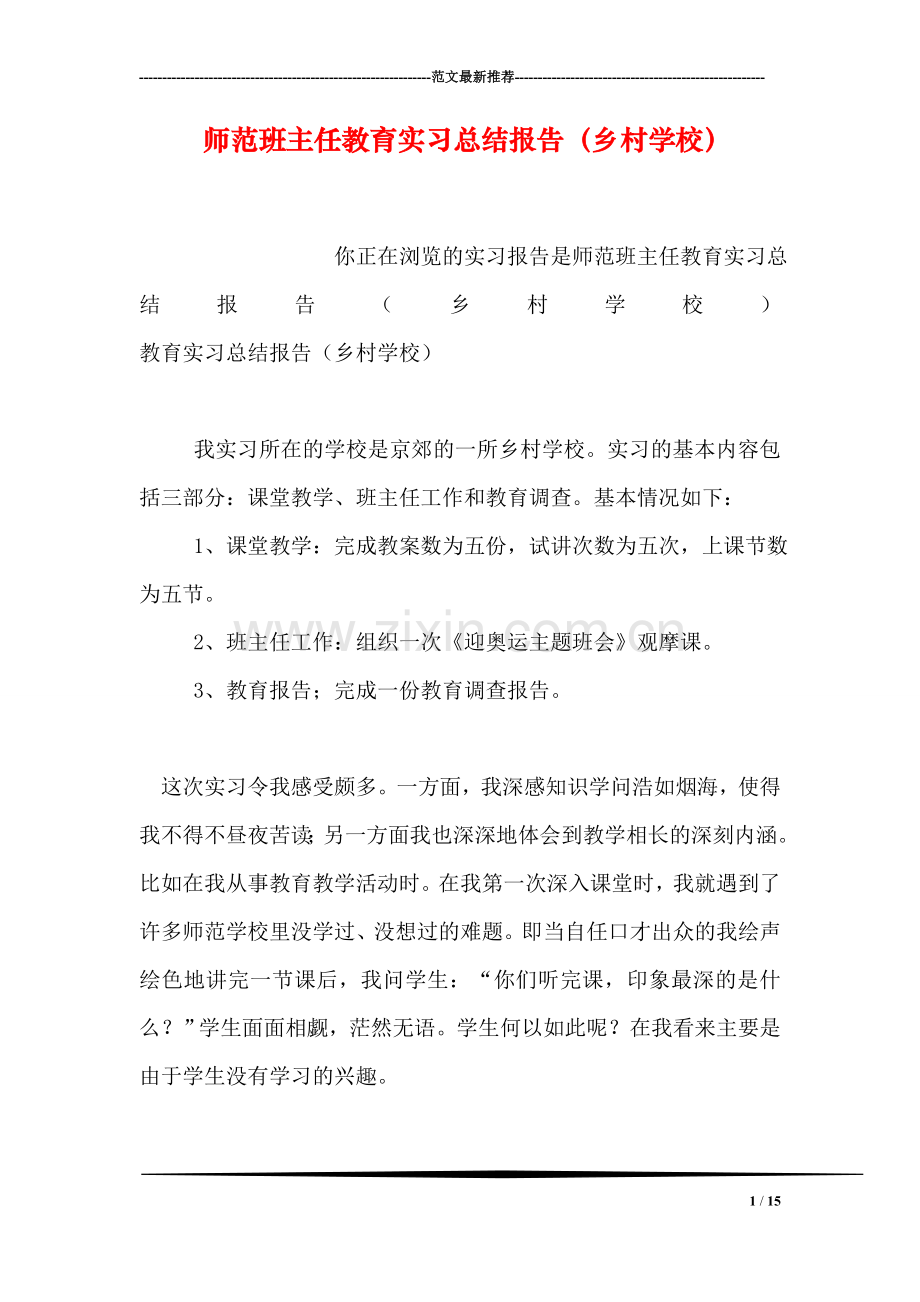 师范班主任教育实习总结报告(乡村学校).doc_第1页