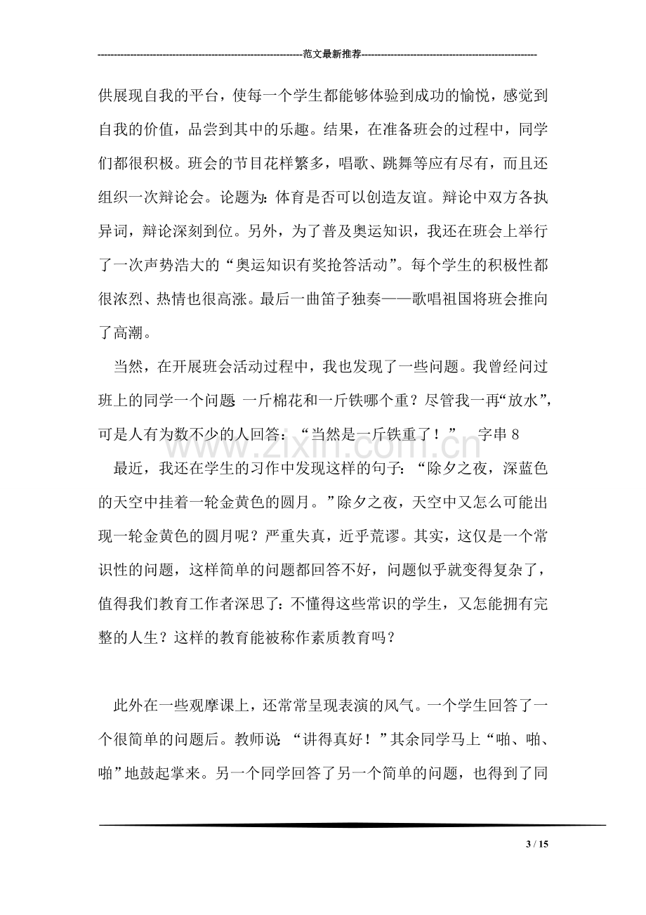 师范班主任教育实习总结报告(乡村学校).doc_第3页