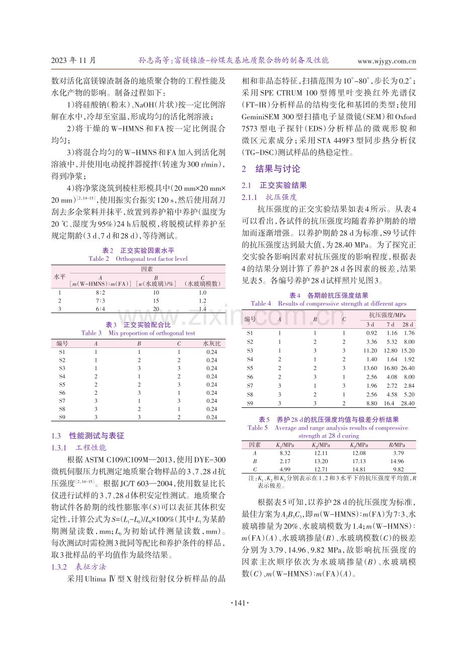 富镁镍渣-粉煤灰基地质聚合物的制备及性能.pdf_第3页