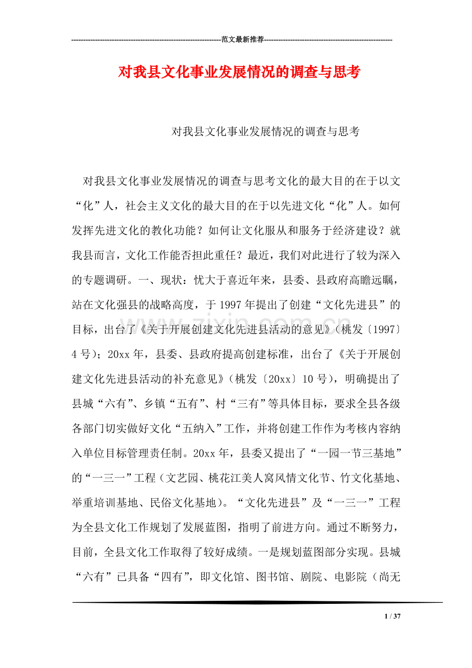 对我县文化事业发展情况的调查与思考.doc_第1页