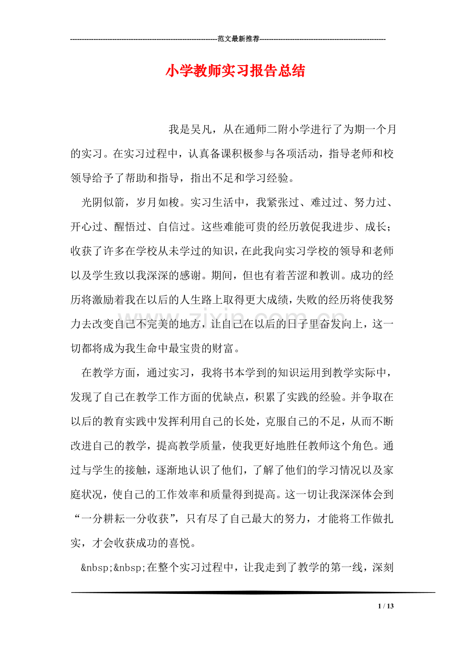 小学教师实习报告总结.doc_第1页