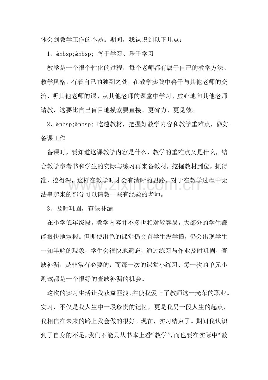 小学教师实习报告总结.doc_第2页