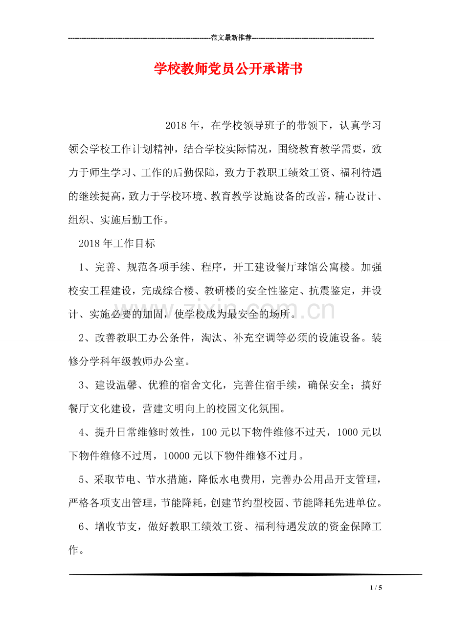 学校教师党员公开承诺书.doc_第1页