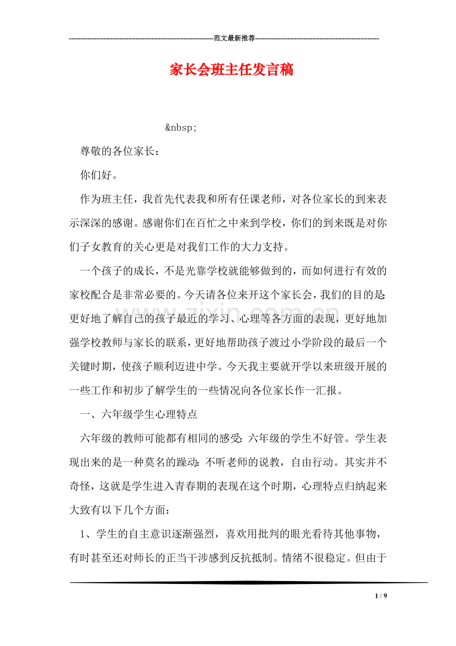 家长会班主任发言稿-2.doc_第1页