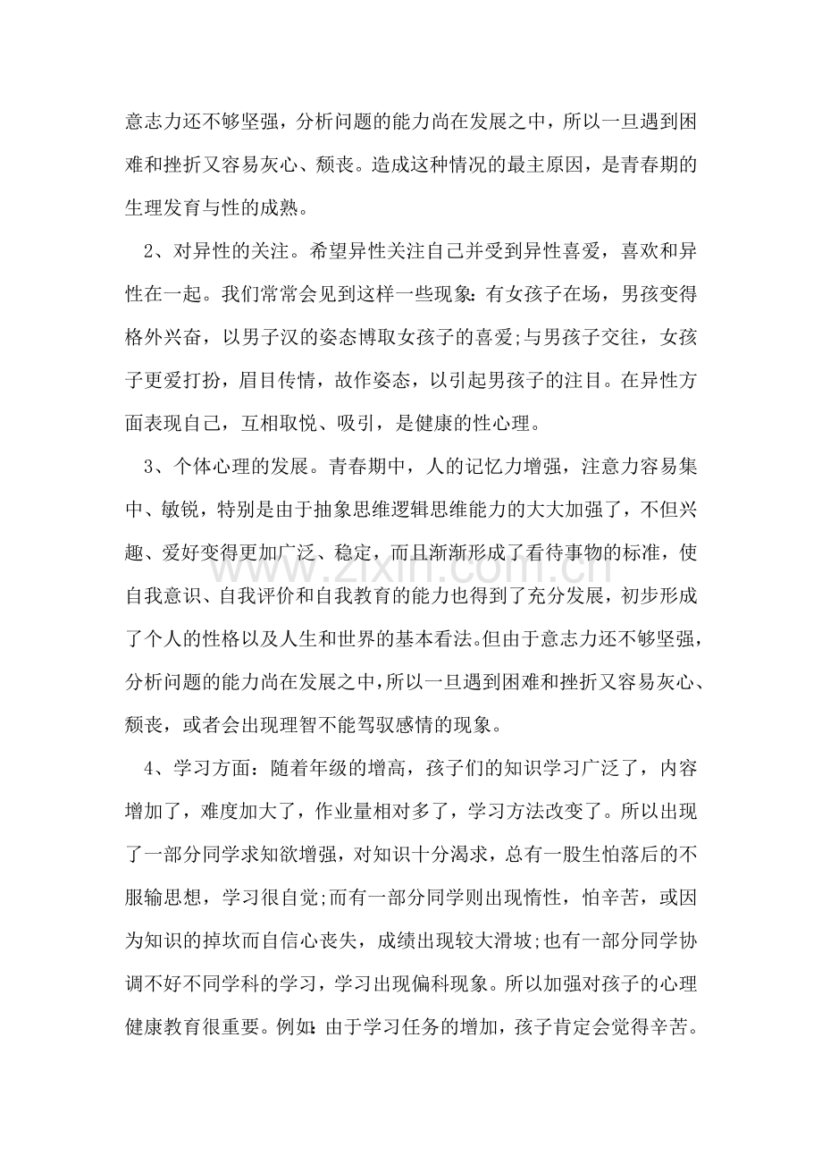 家长会班主任发言稿-2.doc_第2页