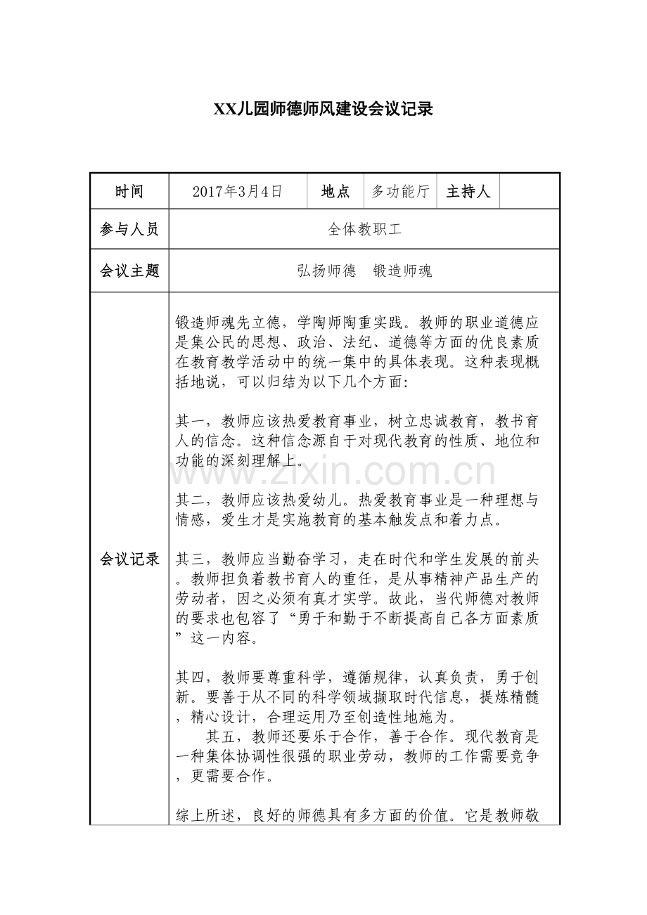 幼儿园师德师风会议记录16篇教学内容.doc_第2页