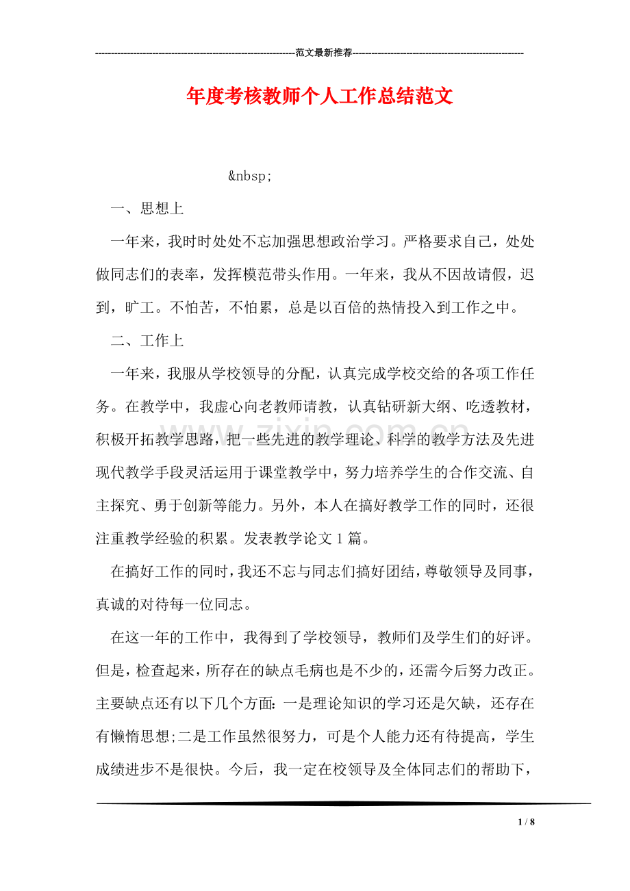 年度考核教师个人工作总结范文.doc_第1页