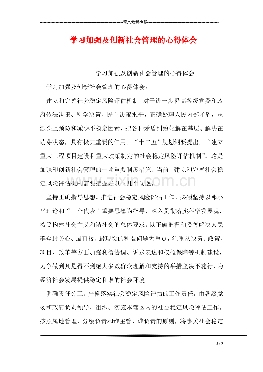 学习加强及创新社会管理的心得体会.doc_第1页