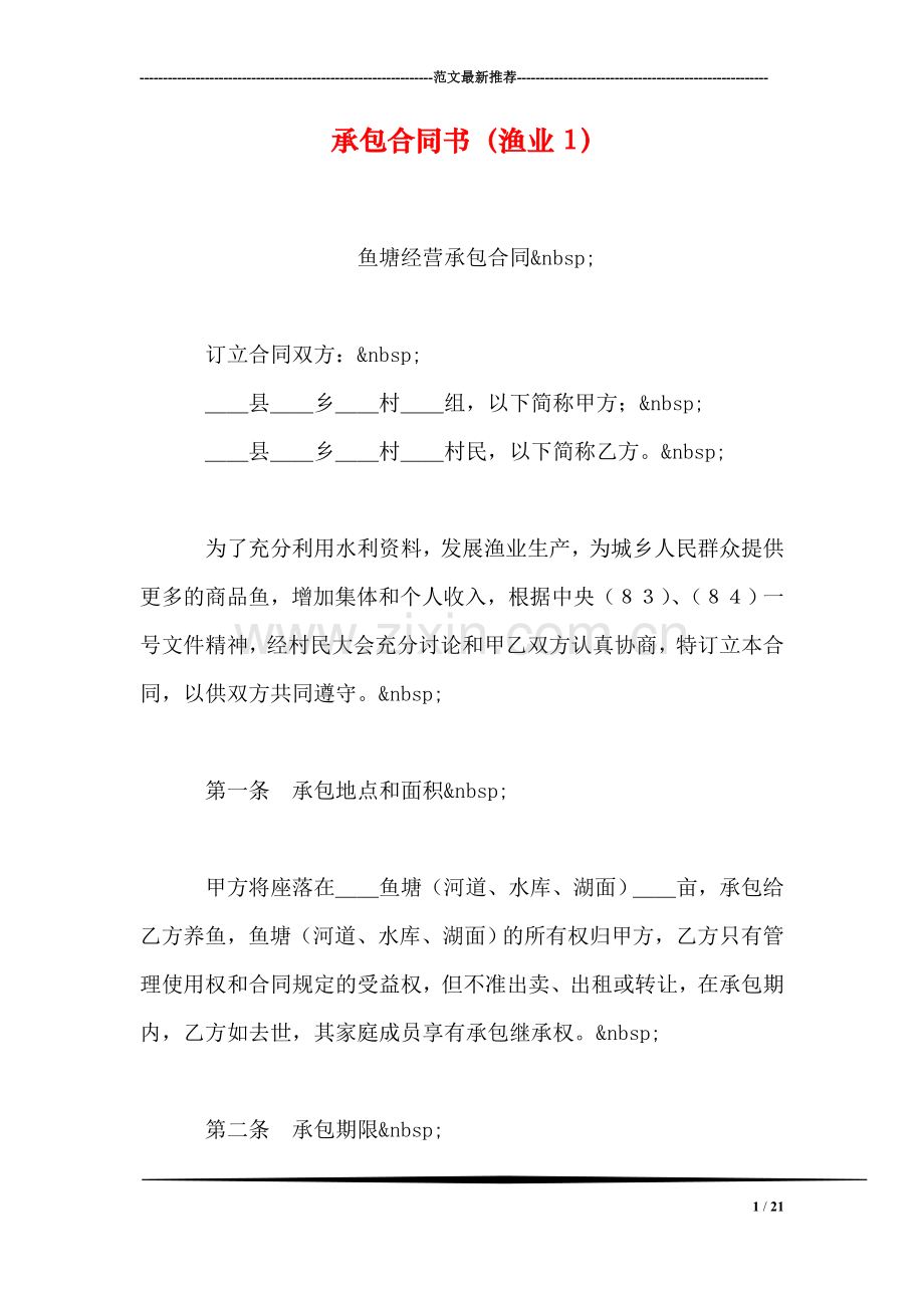 承包合同书(渔业1).doc_第1页