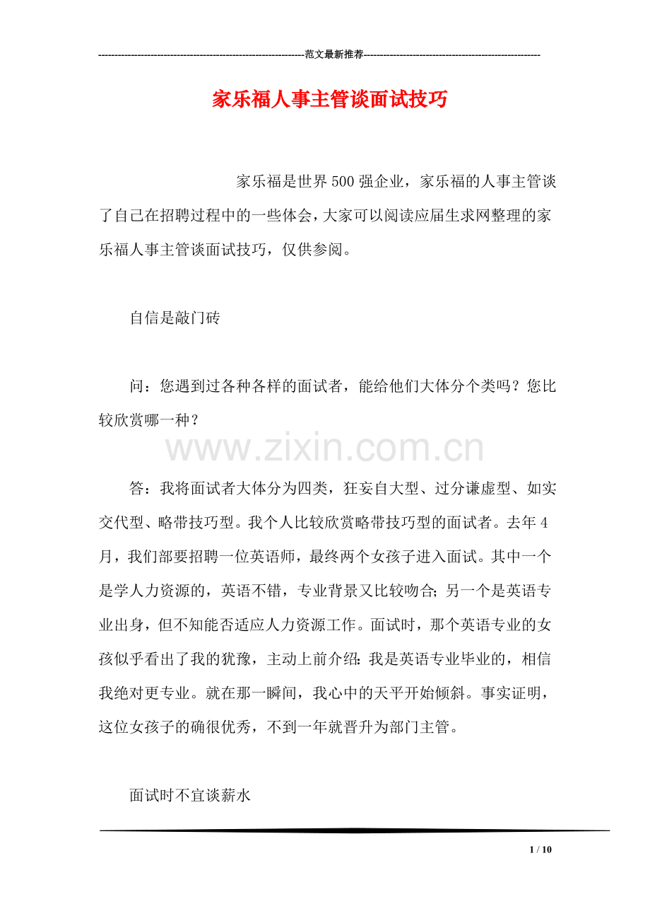 家乐福人事主管谈面试技巧.doc_第1页