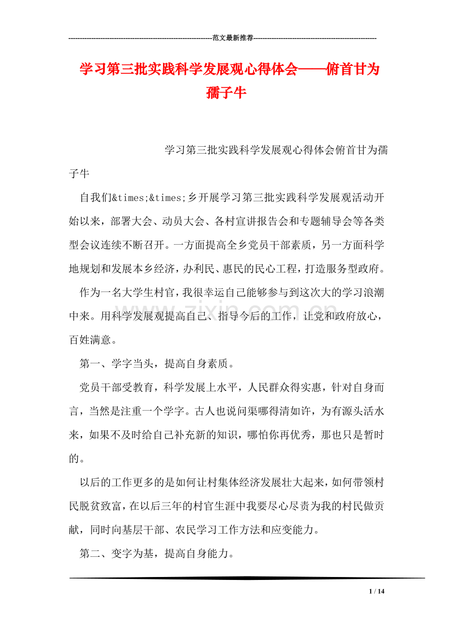 学习第三批实践科学发展观心得体会——俯首甘为孺子牛.doc_第1页