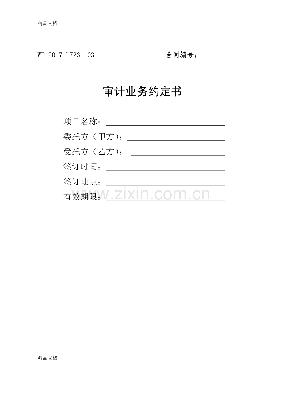 审计合同示范文本说课材料.doc_第1页