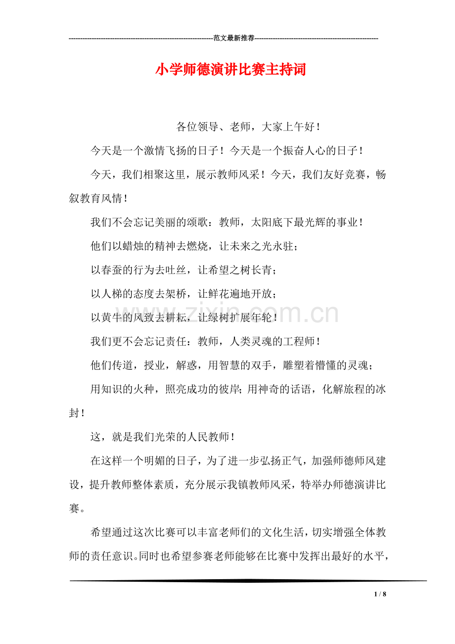 小学师德演讲比赛主持词.doc_第1页