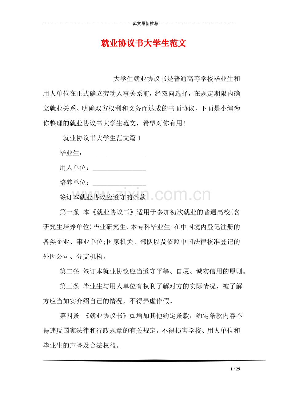 就业协议书大学生范文.doc_第1页