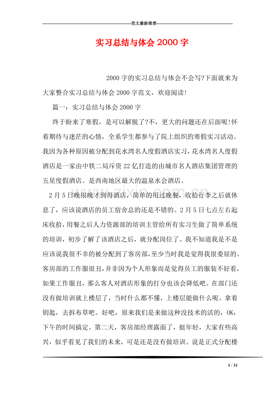 实习总结与体会2000字.doc_第1页