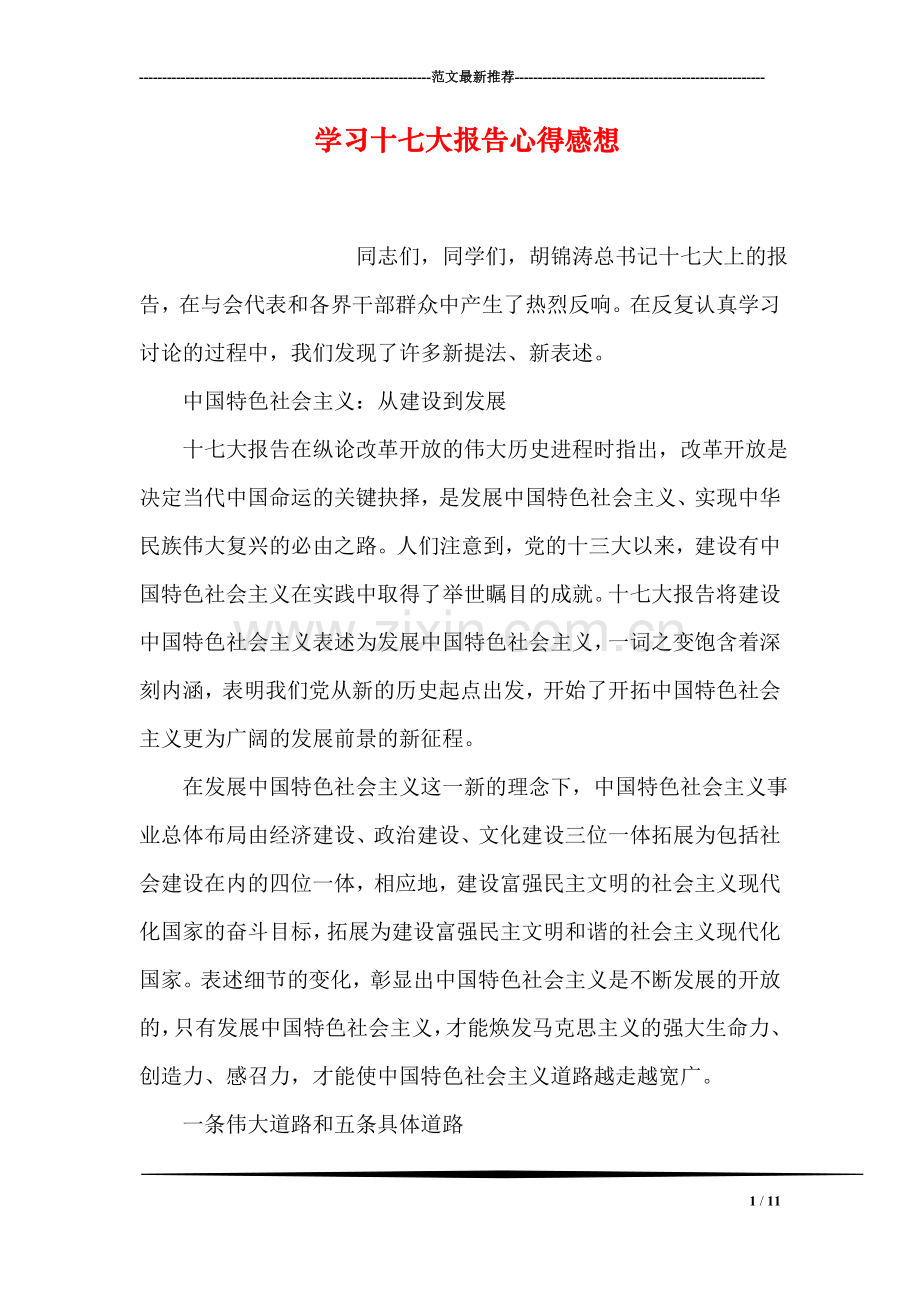 学习十七大报告心得感想.doc_第1页