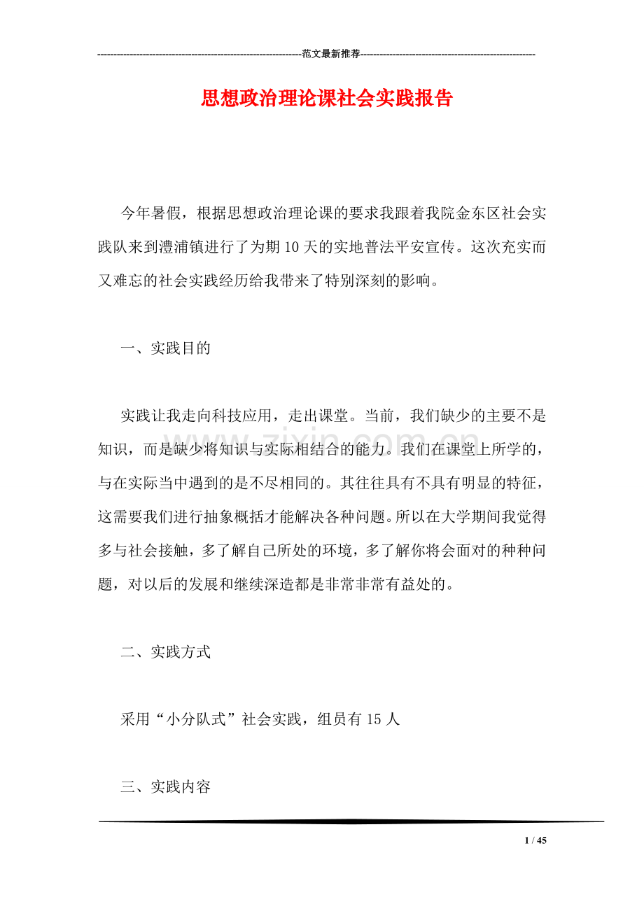 思想政治理论课社会实践报告.doc_第1页