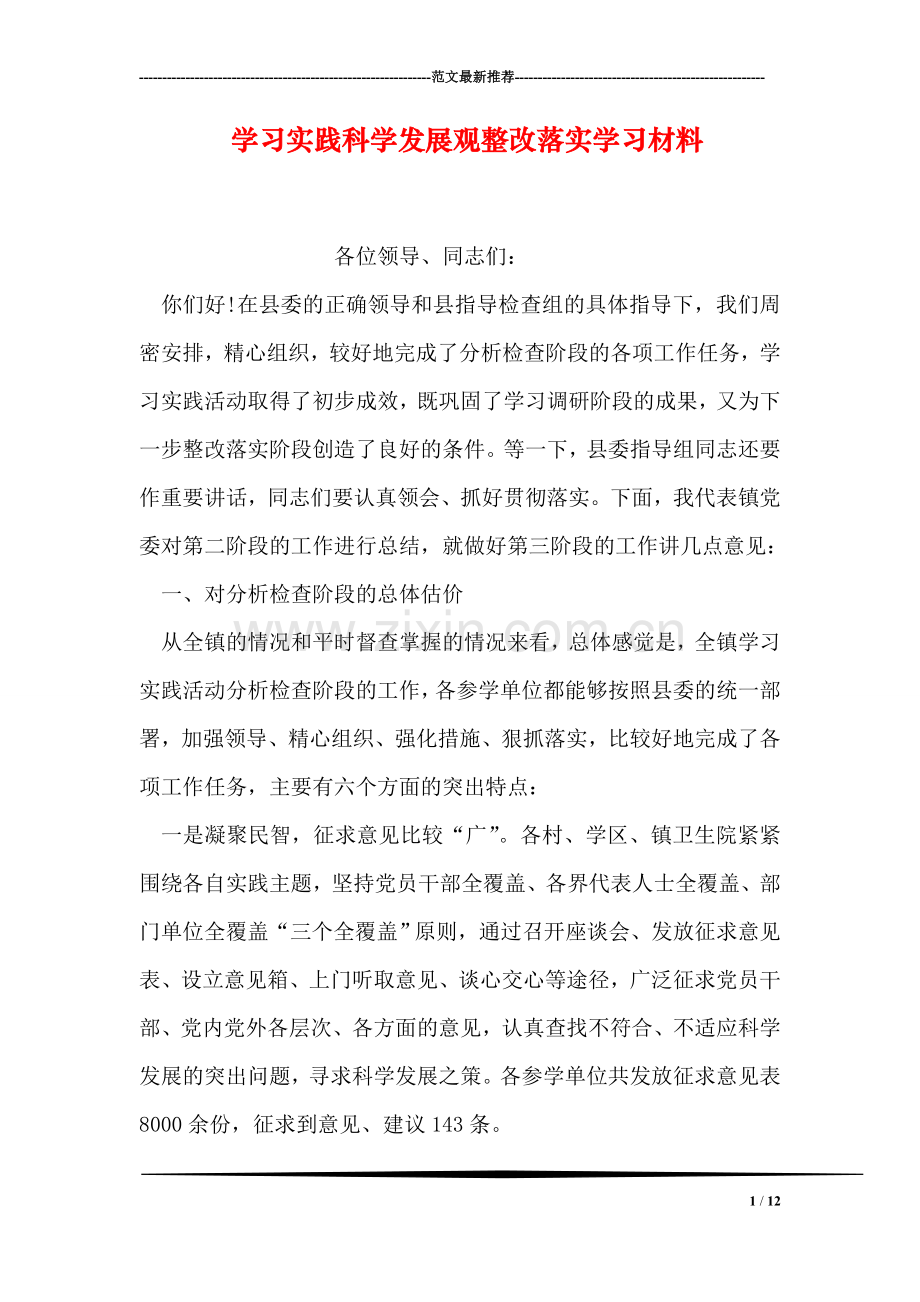 学习实践科学发展观整改落实学习材料.doc_第1页