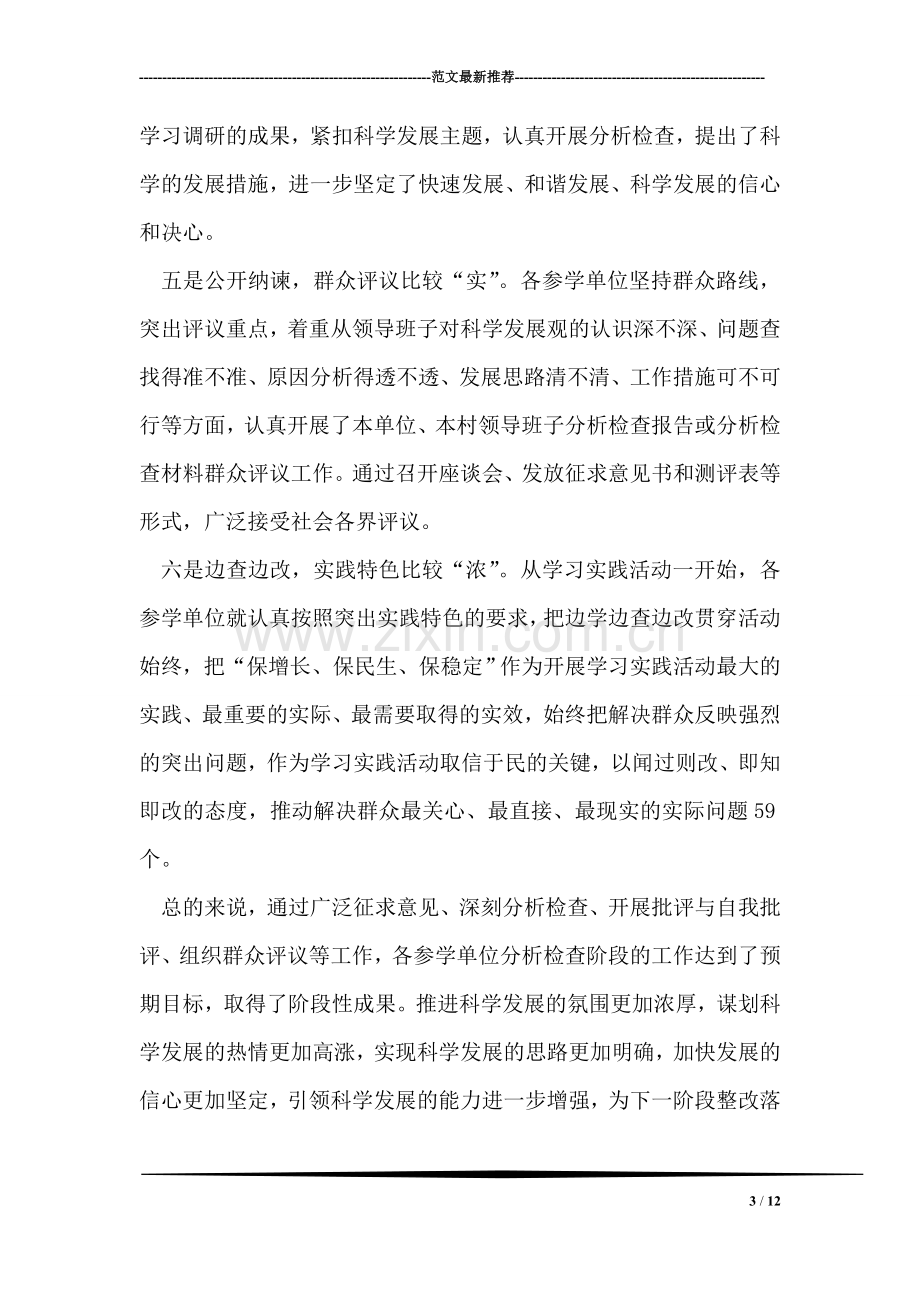 学习实践科学发展观整改落实学习材料.doc_第3页