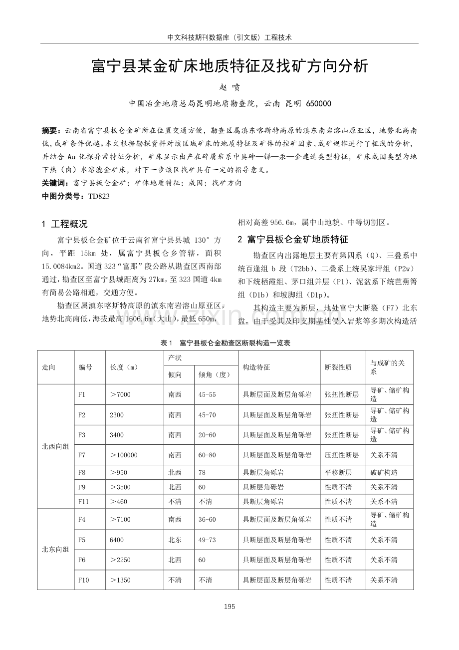 富宁县某金矿床地质特征及找矿方向分析.pdf_第1页