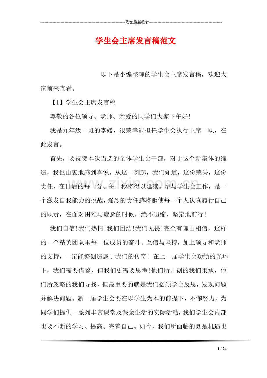 学生会主席发言稿范文.doc_第1页