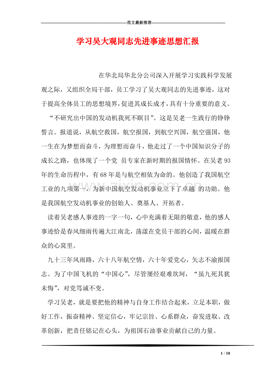 学习吴大观同志先进事迹思想汇报.doc_第1页