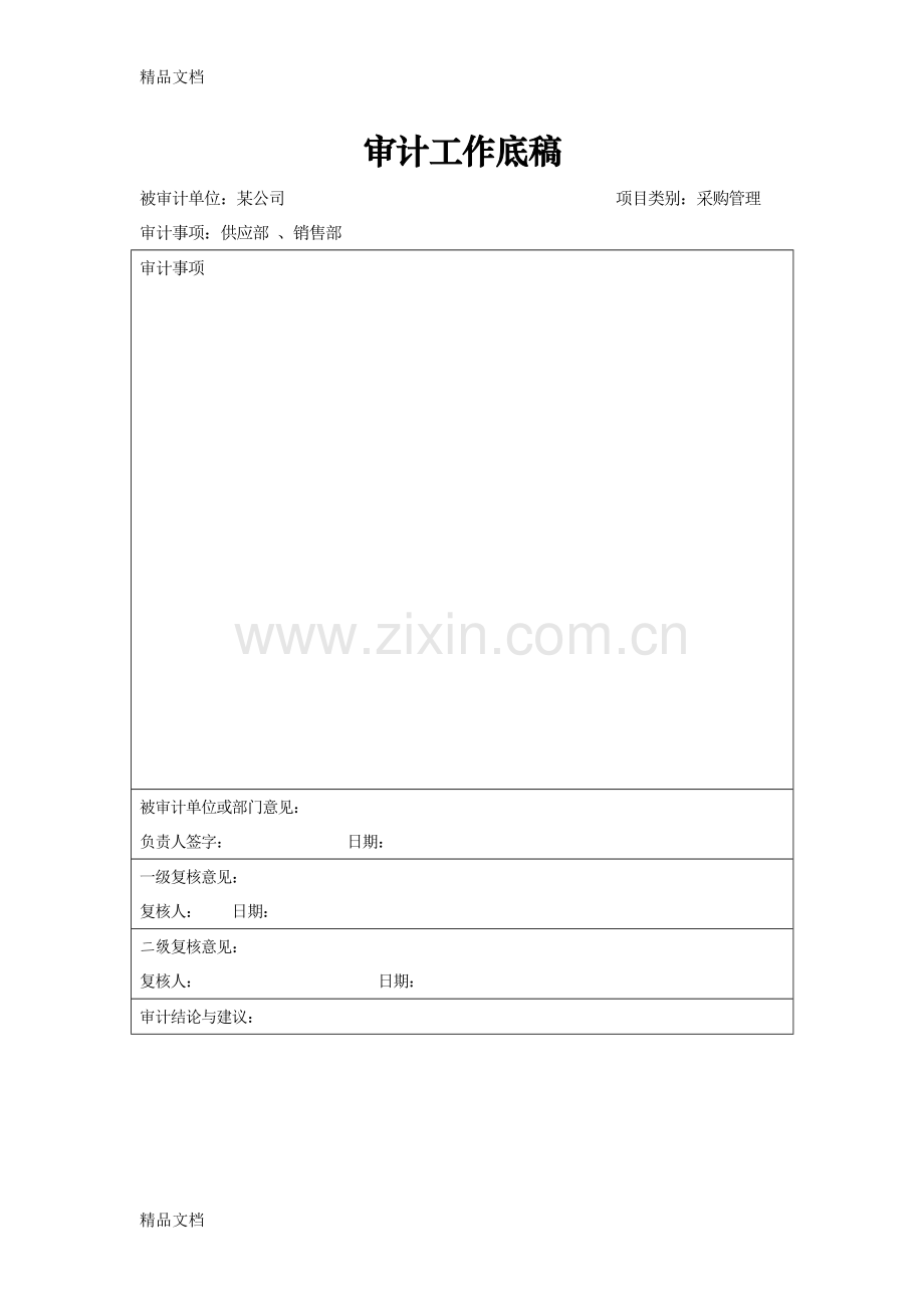 审计工作底稿模板教案资料.doc_第1页