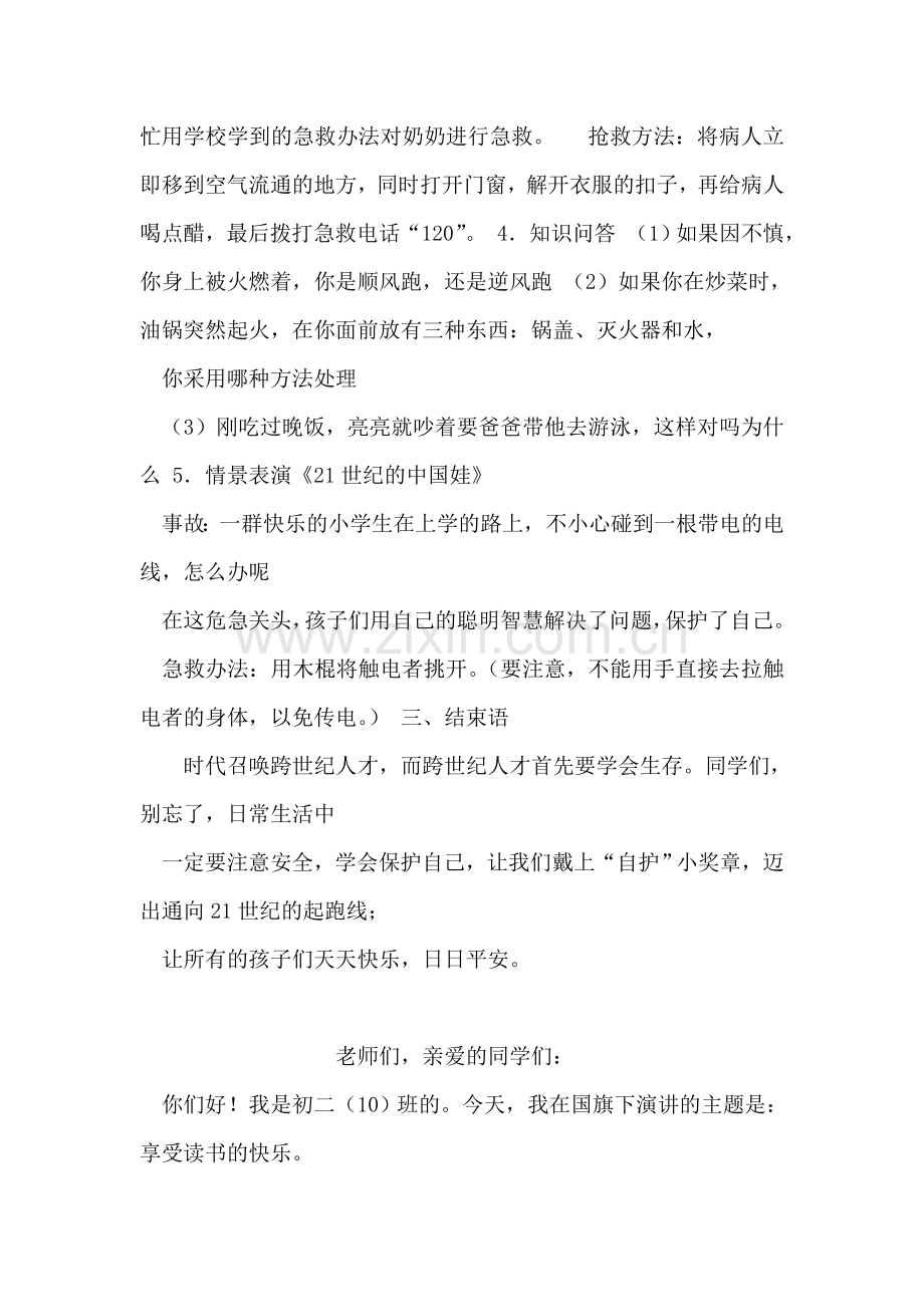 安全教育班队活动---“自护”活动主题班会.doc_第2页