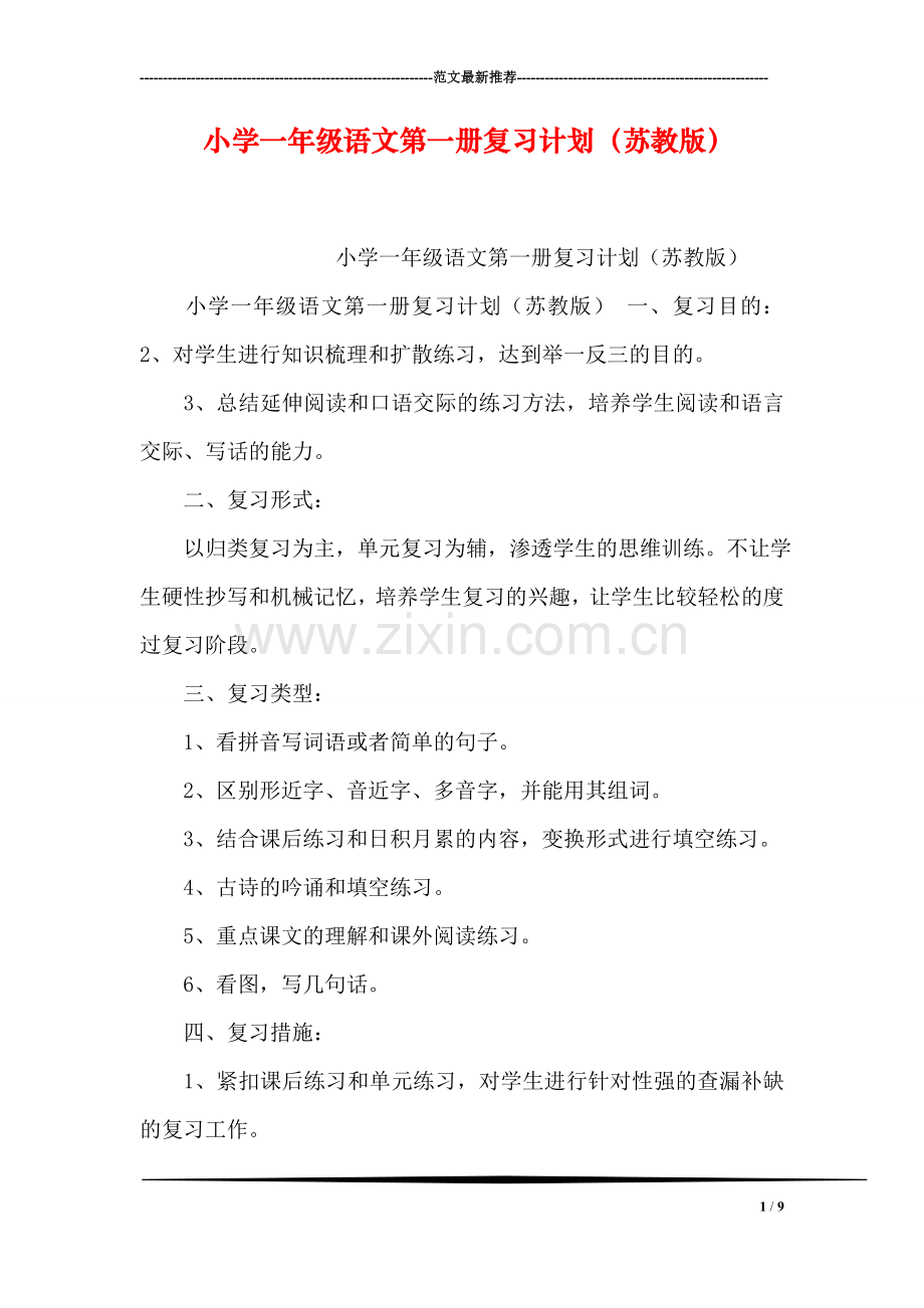 小学一年级语文第一册复习计划(苏教版).doc_第1页