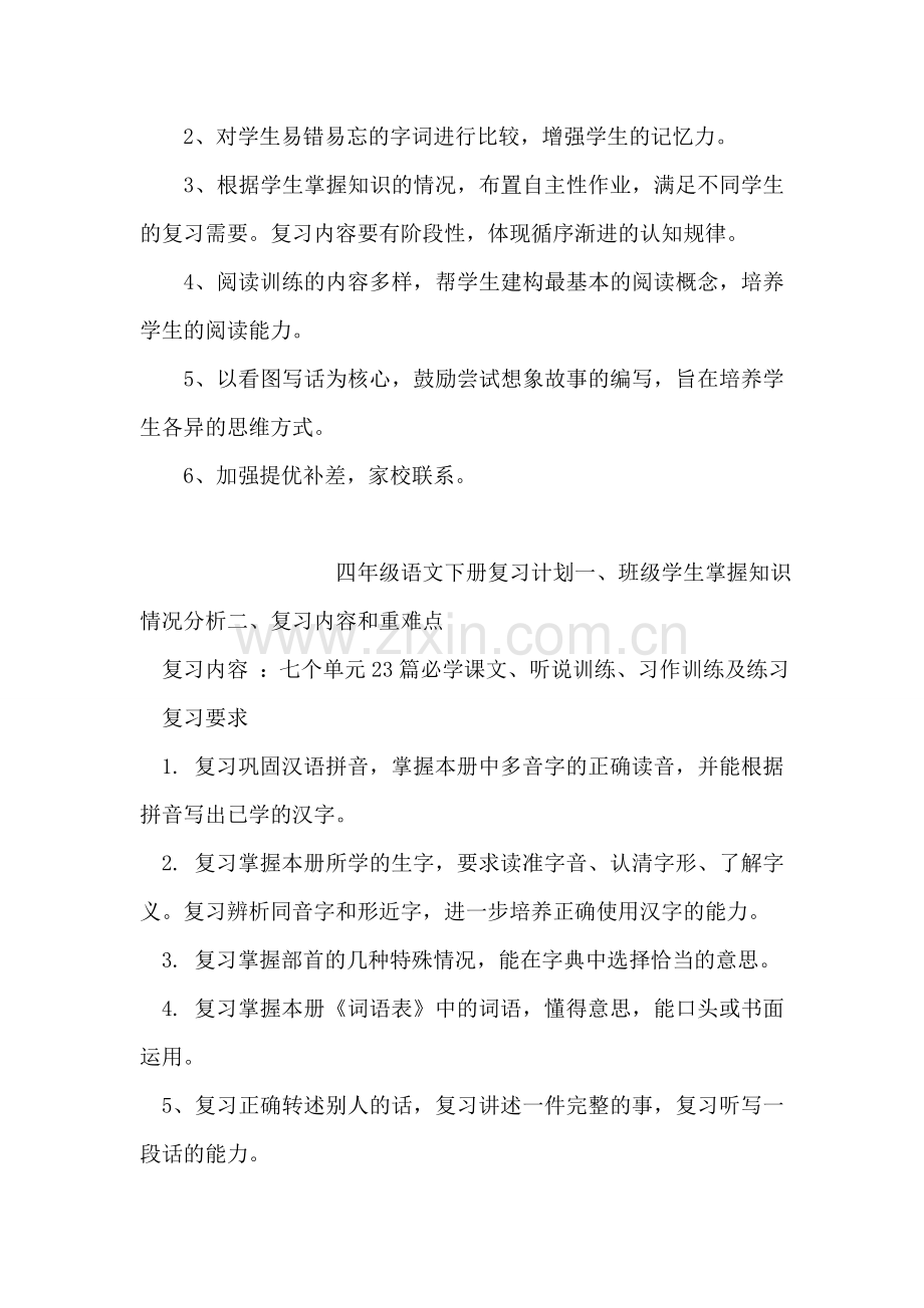 小学一年级语文第一册复习计划(苏教版).doc_第2页