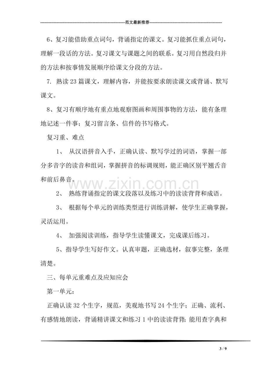 小学一年级语文第一册复习计划(苏教版).doc_第3页