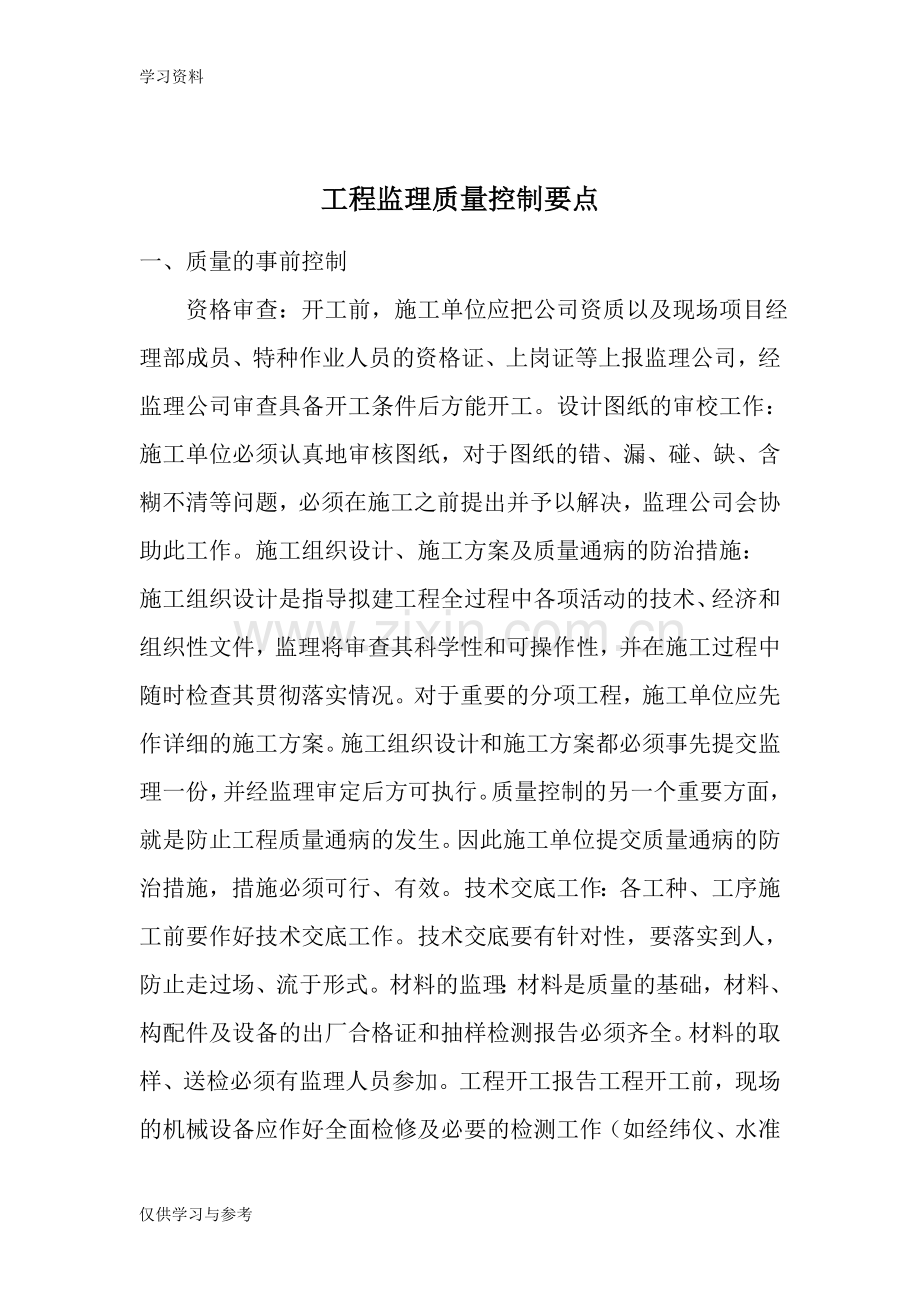 工程监理质量控制要点教案资料.doc_第1页