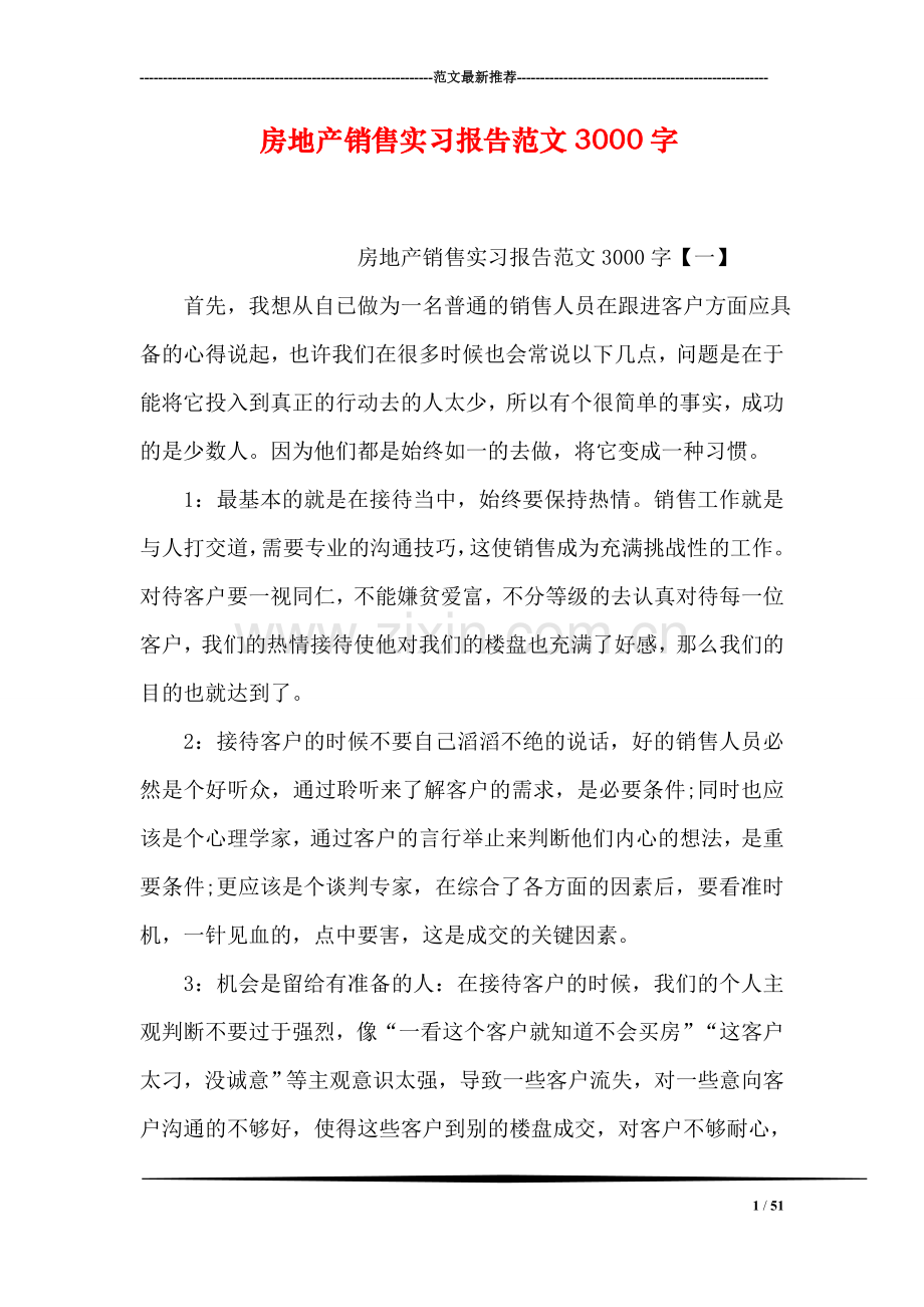 房地产销售实习报告范文3000字.doc_第1页