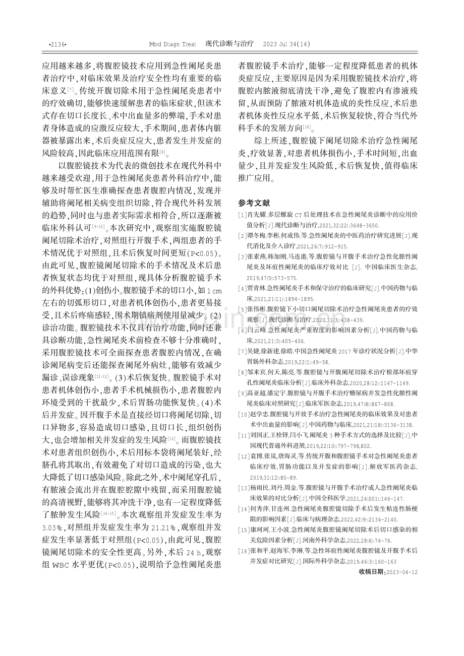 腹腔镜下阑尾切除术在急性阑尾炎治疗中的疗效及安全性研究.pdf_第3页