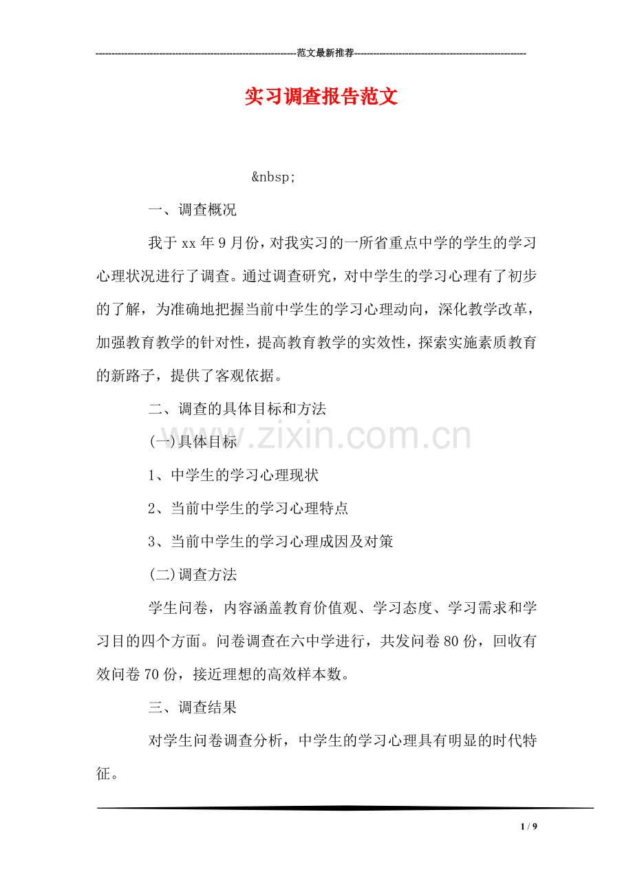 实习调查报告范文.doc_第1页